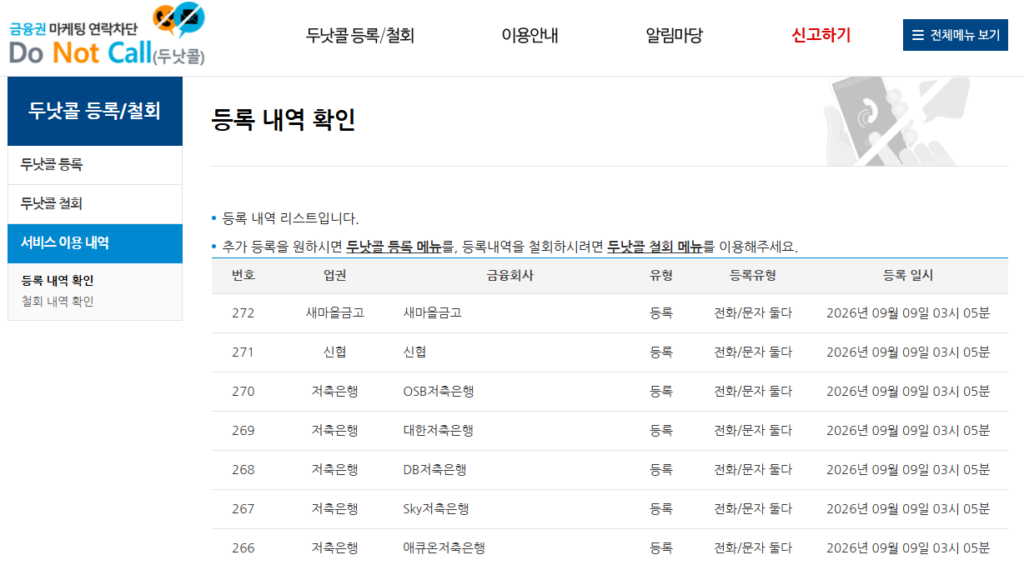 롯데카드 로카쓰고 돌려받기 스팸 전화 272개 두낫콜 일괄 차단 완료 내역