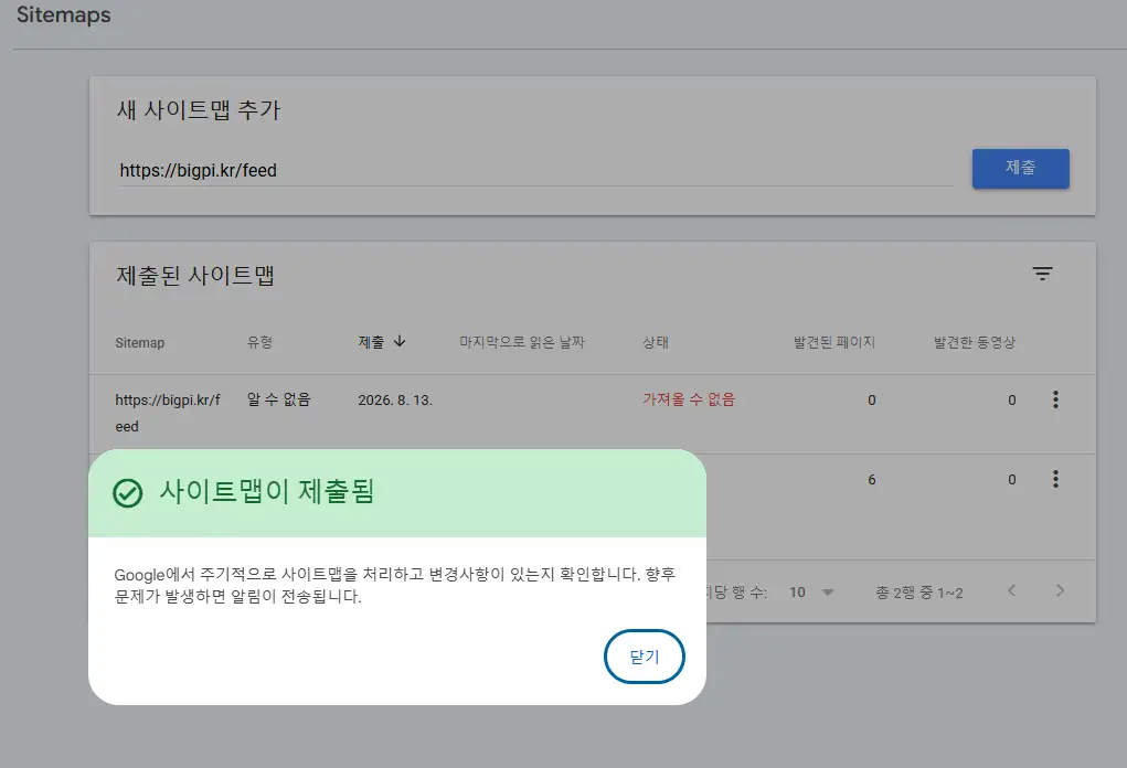구글 서치콘솔에 RSS 피드 주소를 입력한 후 성공적으로 제출 완료된 초록색 팝업 화면