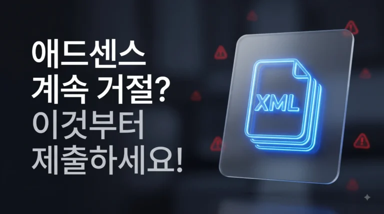 구글 서치콘솔 사이트맵 제출 애드센스 승인 방법