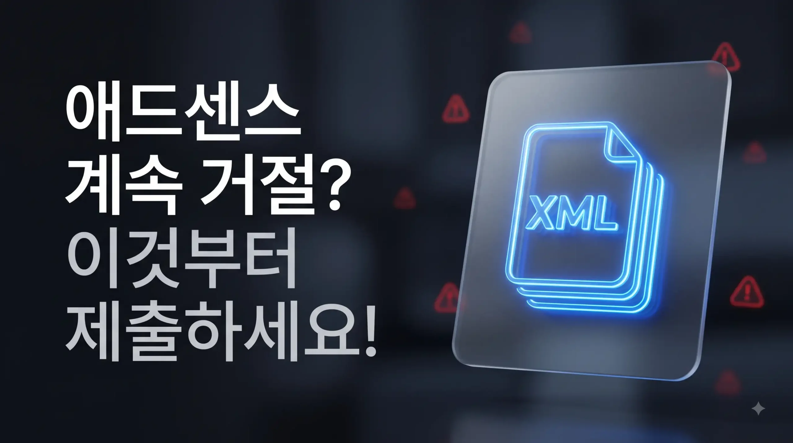 구글 서치콘솔 사이트맵 제출 애드센스 승인 방법