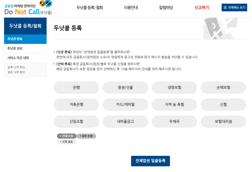 로카쓰고 돌려받기 이벤트 스팸 차단 금융권 두낫콜 일괄등록 방법