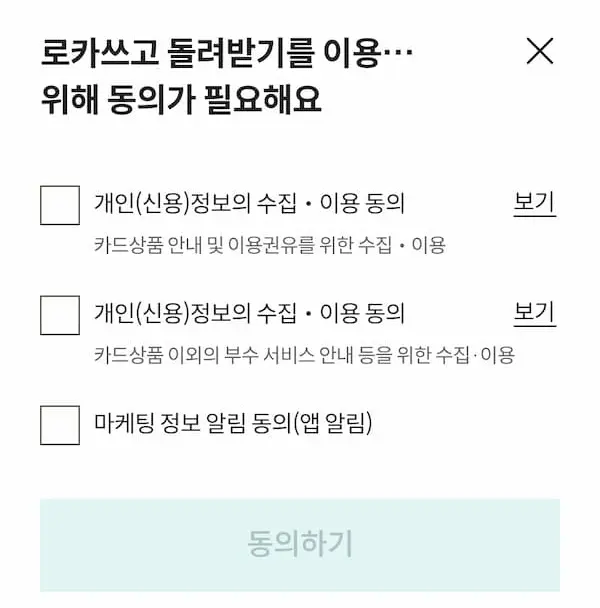 롯데카드 로카쓰고 돌려받기 이벤트 마케팅 수신 전체 동의 화면 (스팸 전화 원인)