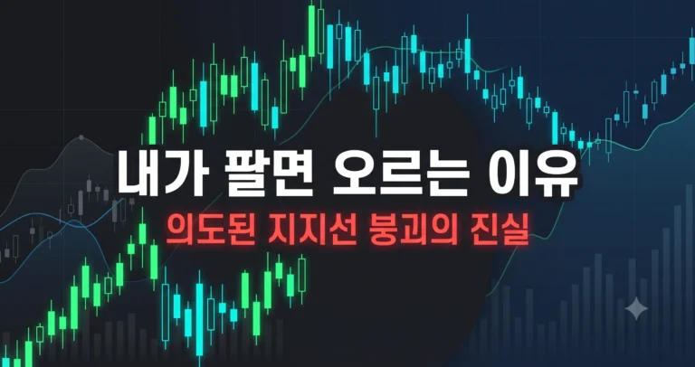 주식 개미털기 패턴 분석: 내가 팔면 오르는 이유와 의도된 지지선 붕괴의 진실