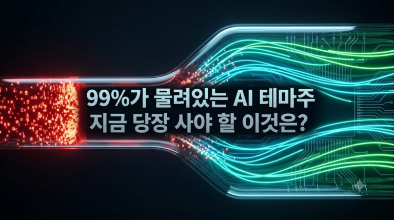 에이전틱 AI 시대를 이끌 하드웨어 인프라 및 반도체 테마주 실전 투자 전략 썸네일