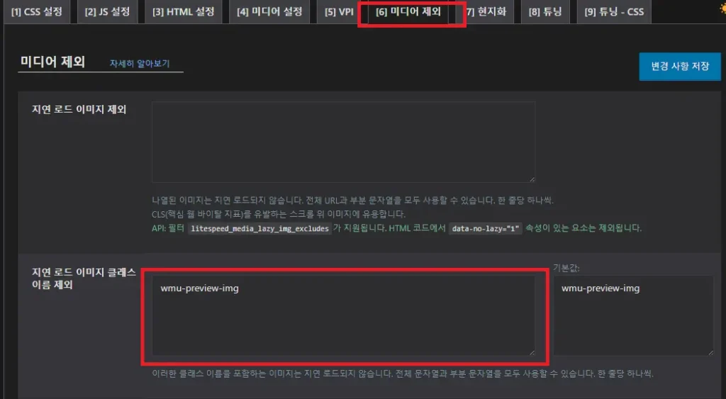 워드프레스 LCP 최적화를 위해 라이트스피드 캐시 미디어 제외 탭에서 클래스 이름을 설정하는 화면