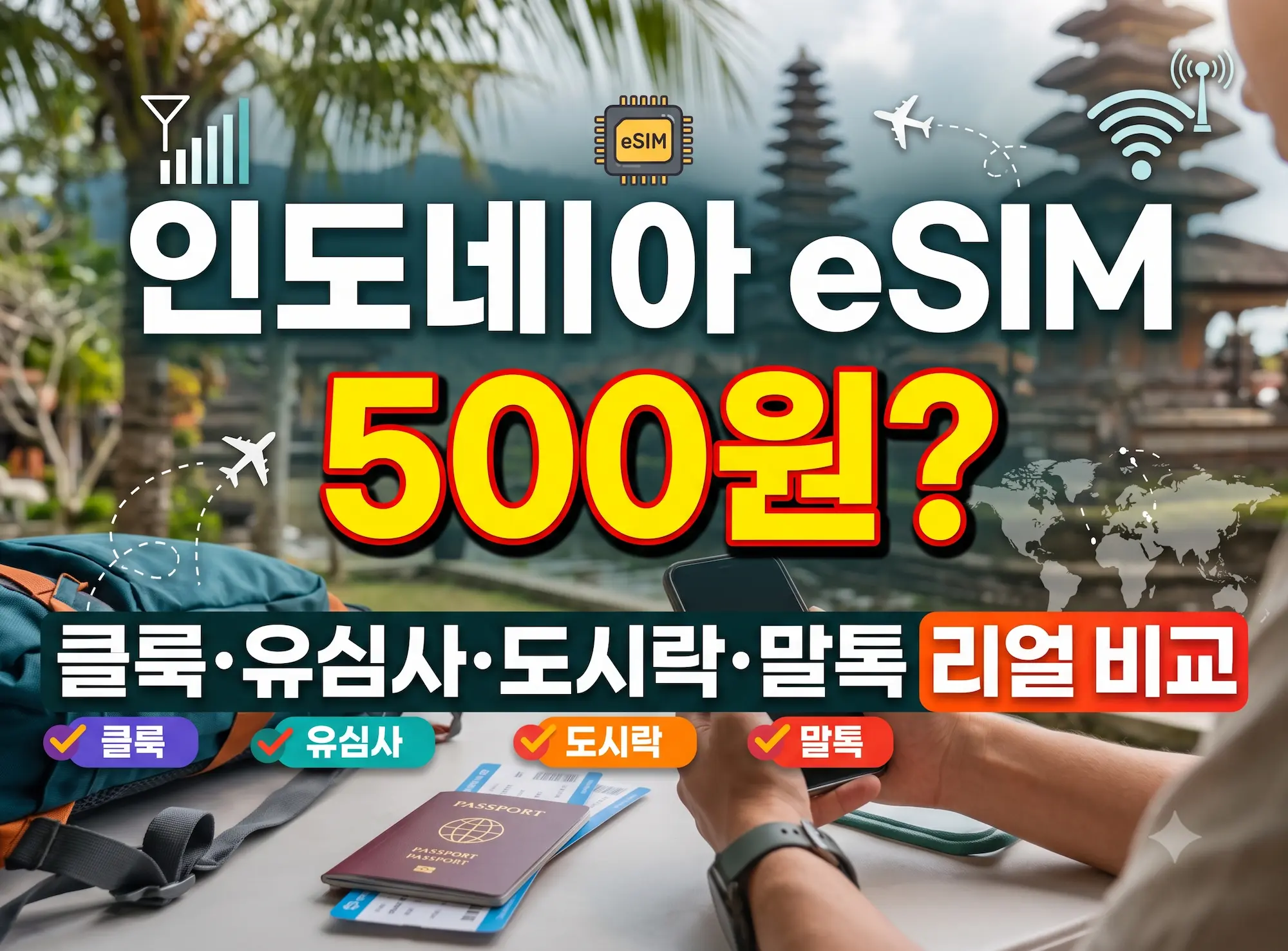 인도네시아 여행용 eSIM 4개사(클룩, 유심사, 도시락eSIM, 말톡) 최저가 및 스펙을 비교한 블로그 썸네일