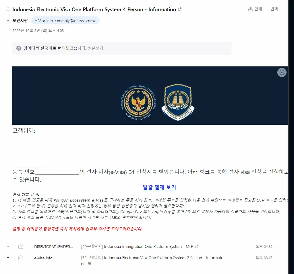 인도네시아 e비자 사칭 도메인에서 발송된 일괄 결제 보기 피싱 이메일 본문