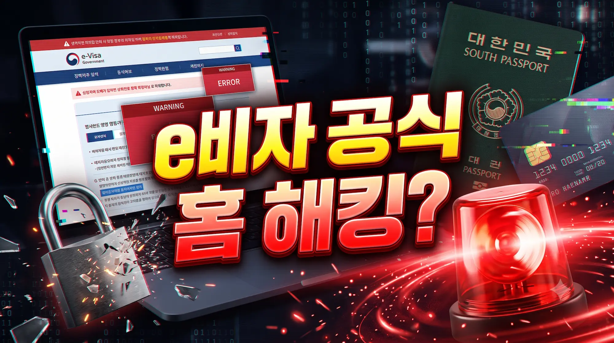 인도네시아 e비자 결제 피싱 사기를 경고하는 썸네일 이미지. 화면 중앙에 'e비자 공식 홈 해킹?'이라는 입체적인 텍스트가 있으며, 주변에 대한민국 여권, 신용카드, 깨진 자물쇠, 빨간색 경광등이 배치되어 보안 사고의 위험성을 직관적으로 보여줍니다.