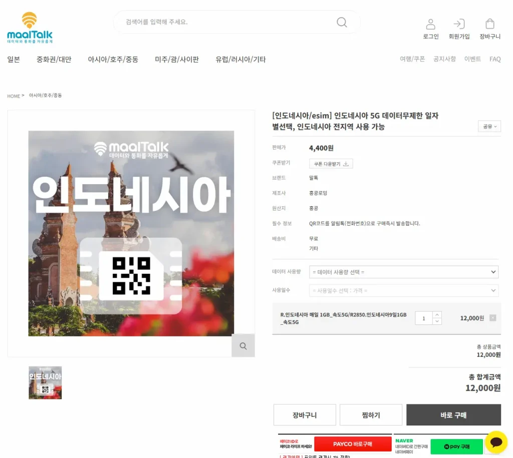 말톡 인도네시아 5G 데이터 무제한 eSIM 매일 1GB 9일권 요금제 12,000원 결제 화면 캡처