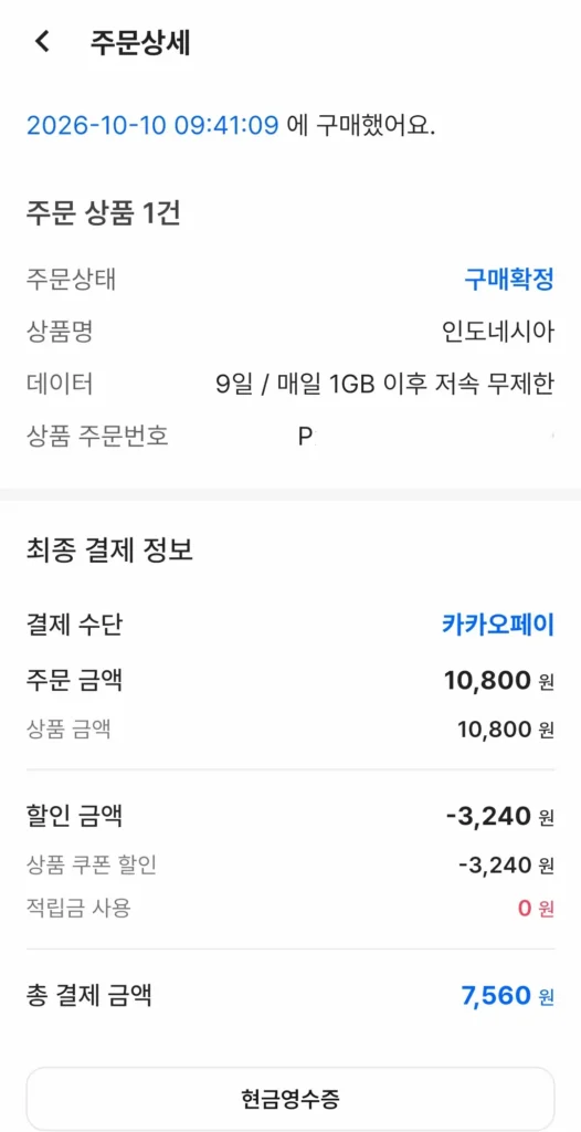 유심사 인도네시아 eSIM 매일 1GB 9일권을 30% 쿠폰 할인을 적용받아 최종 7,560원에 구매한 카카오페이 결제 상세 내역 캡처